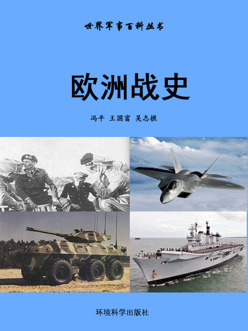 Title details for 世界军事百科丛书——欧洲战史 (Encyclopedia of World Military Affairs-European Battle History) by 冯平 - Wait list